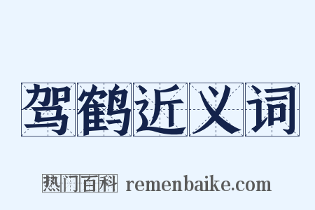 驾鹤近义词是什么意思的图片